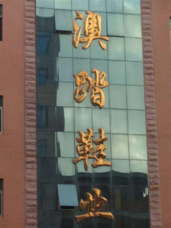 一哥鞋膠廠家