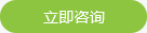 立即咨詢(xún)