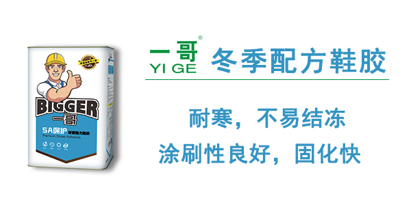 一哥冬季配方鞋膠