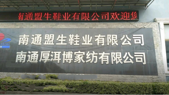 南通盟生鞋業(yè)有限公司