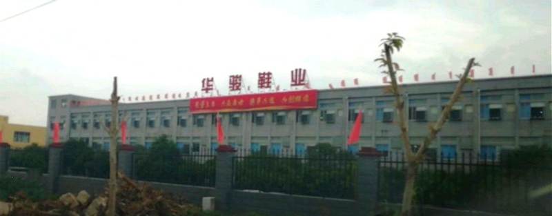 一哥客戶-莆田市華駿鞋業(yè)有限公司