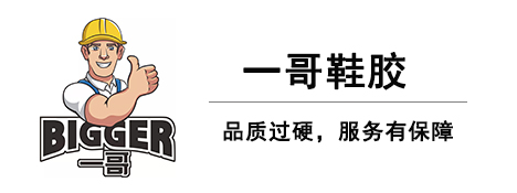一哥pu鞋膠品質過硬