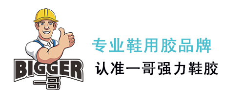 一哥鞋用膠