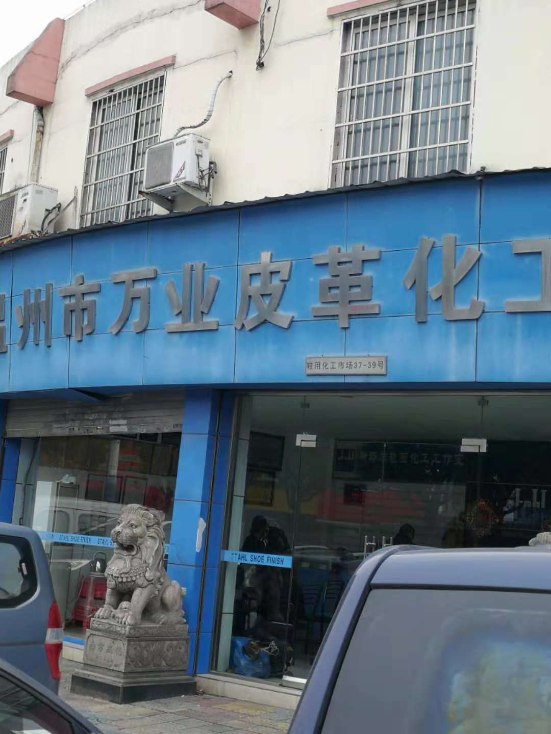 一哥鞋膠與溫州萬業(yè)皮革化工立足長遠(yuǎn)，同舟共濟(jì)實(shí)現(xiàn)雙贏