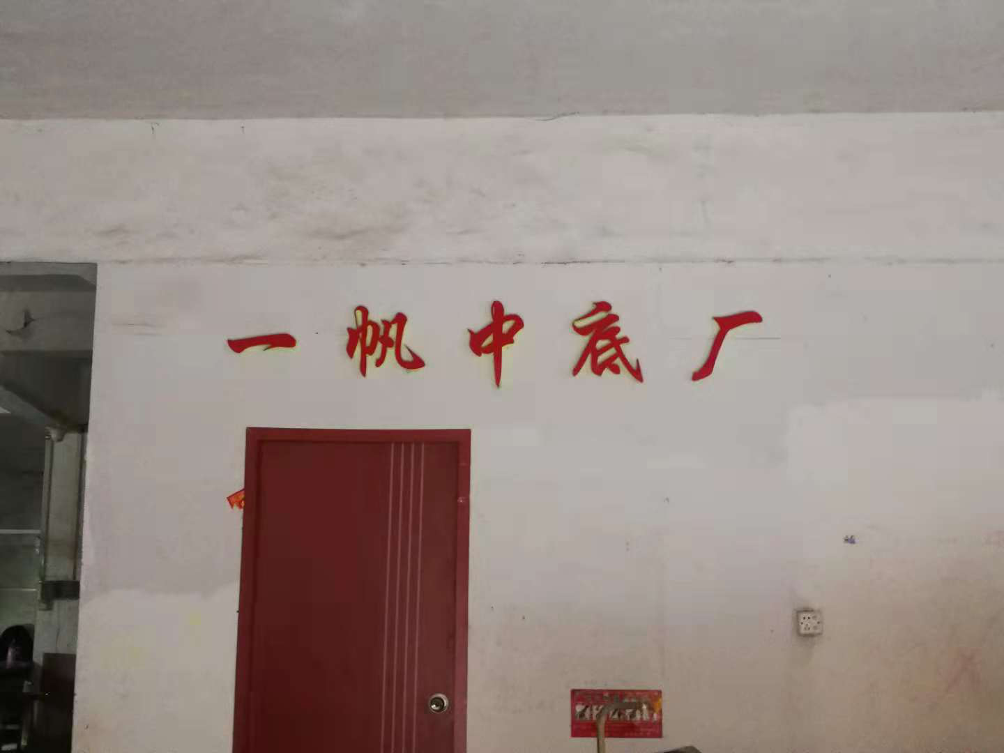 一哥強(qiáng)力中底膠與一帆中底廠合作，共克時(shí)艱共贏商機(jī)