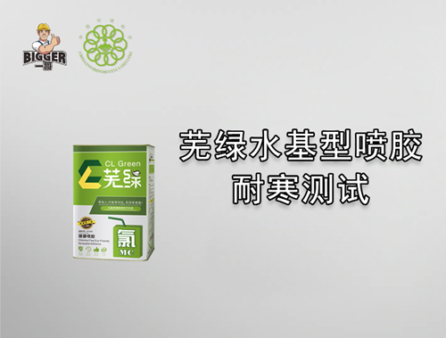 一哥蕪綠水基型噴膠耐寒測(cè)試
