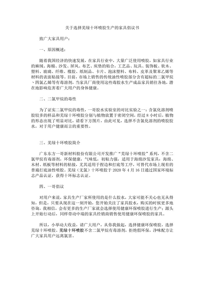 關(guān)于選擇蕪綠十環(huán)噴膠生產(chǎn)的家具倡議書圖片